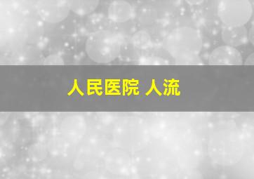 人民医院 人流